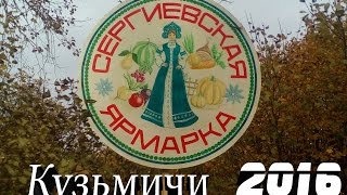 Ярмарка в Кузьмичах 2016 (Влог№2)