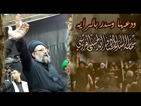 نزله ودعها وسدر بالرايه للشاعر العلامه السيد فرقد القزويني الرادود علي الربيعي