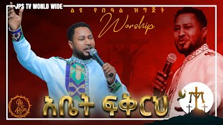 አቤት ፍቅርህ.........መንፈስ የሚያድስ አምልኮ ከዘማሪ ተከስተ ጋር[PROPHET HENOK GIRMA[JPS TV WORLD WIDE] 2021