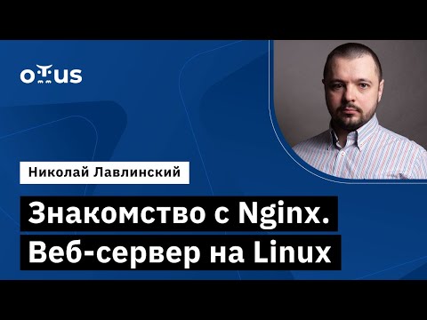 Видео: Знакомство с Nginx. Веб-сервер на Linux // Демо-занятие курса «Administrator Linux»