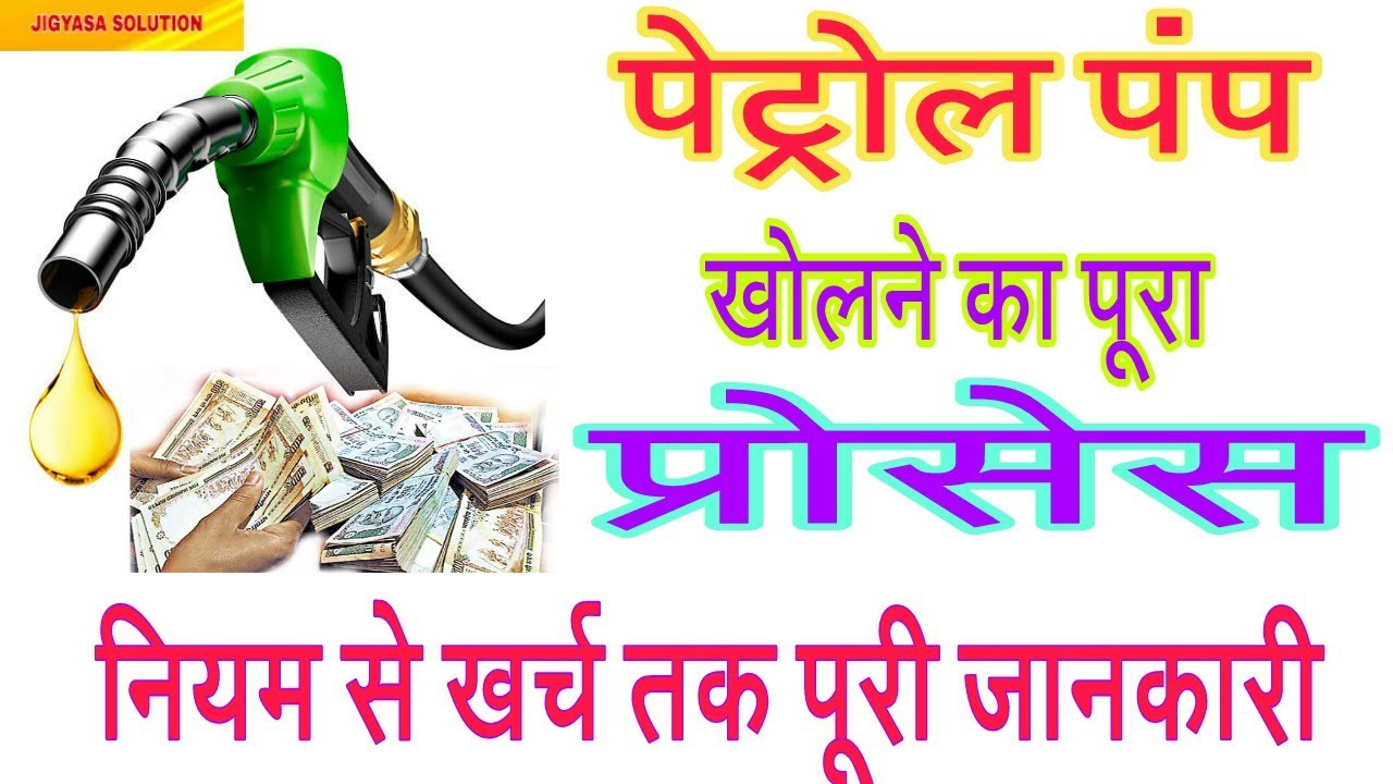 Petrol Pump Business plan in Hindi (अपने नाम का पेट्रोल पंप कैसे