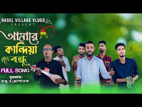 আমারে কান্দায়ে বন্ধু | Amare Kandiye Bondhu | Mojnu & Mosarof | Bangla Baul Song 2024