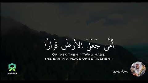 ﴿أَمَّن يُجيبُ المُضطَرَّ إِذا دَعاهُ﴾ 🍃.. تلاوة عراقيّة جميلة جدًا للشيخ #ياسر_الدوسري.