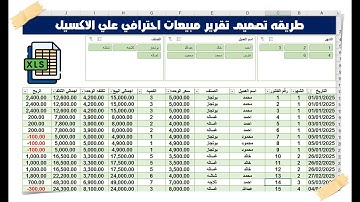 طريقه تصميم تقرير مبيعات احترافي علي الاكسيل #excel