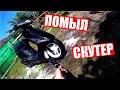 КАК ПОМЫТЬ СКУТЕР/КАК НЕЛЬЗЯ МЫТЬ СКУТЕР