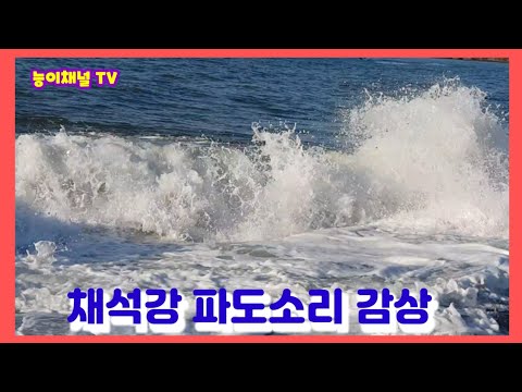 채석강 시원한 <strong>파도소리</strong> 감상
