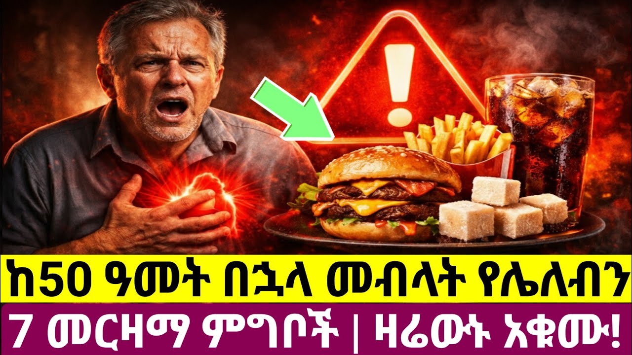 ከ50 ዓመት በኋላ መብላት የሌለብን 7 መርዛማ ምግቦች | አሁኑኑ አቁሙ !