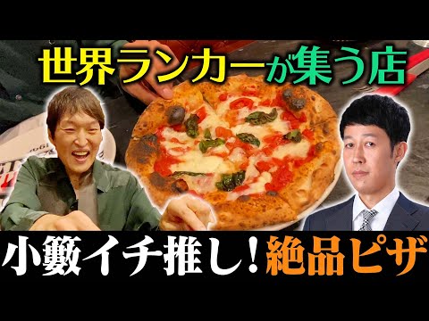 小籔イチ推し世界ランカーのピザを食す！