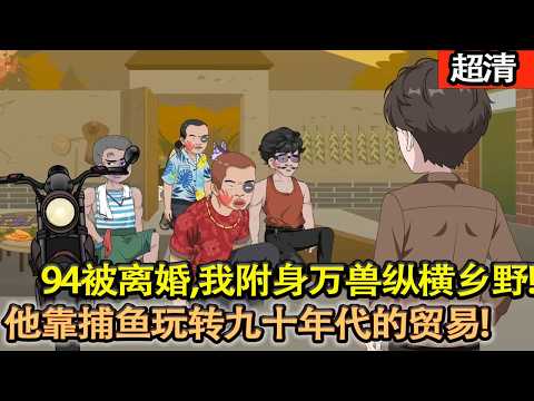 沙雕動畫【絕境之下,他靠捕魚玩轉九十年代的貿易與打撈行當!憑藉過硬的潛水技術與超越時代的眼光,硬生生在狂飆突進的九十年代,蹚出了一條通天大道!】#乖仔动画