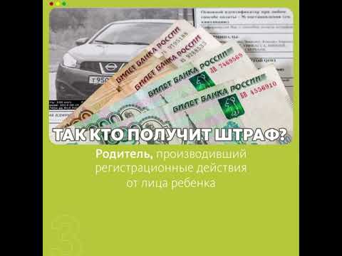 Избегать штрафов путем оформления авто на несовершеннолетнего