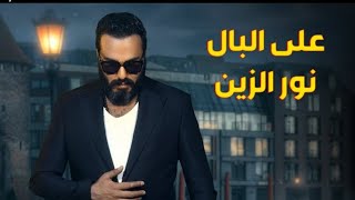 نور الزين على البال (النسخة الاصلية Exclusive Audio حصريا على قناة سينا ميوزك sina music