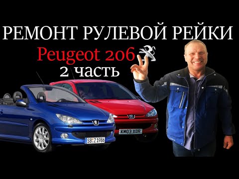 Ремонт рулевой рейки Peugeot 206