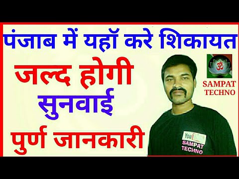 How to complain punjab government || Punjab sarkar ko complain kaise kare || by Sampat Techno ||