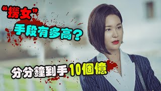 这才是顶级“捞女”！一次性薅走情人10个亿，转头又对首富下手！#韩剧解说 #复仇