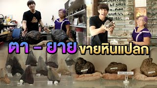 ตา-ยาย ขายหินแปลก | ไทยทึ่ง WOW! THAILAND