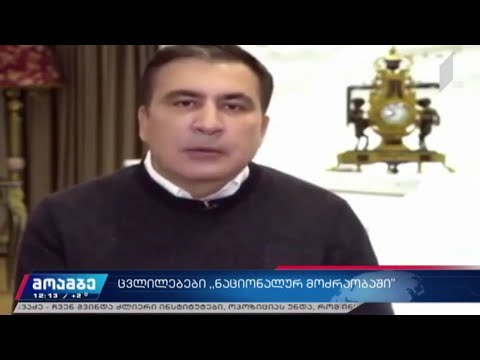 ცვლილებები „ნაციონალურ მოძრაობაში“