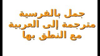 جمل بالفرنسية مترجمة إلى العربية تساعدك في حياتك اليومية