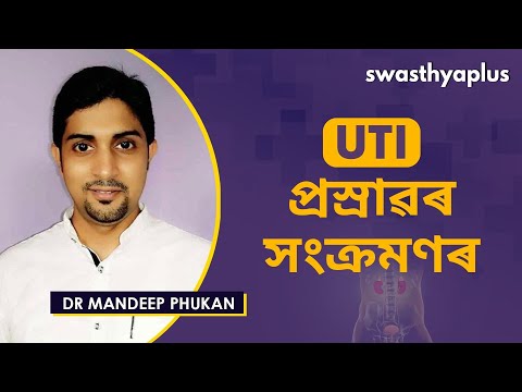 প্ৰস্ৰাৱৰ সংক্ৰমণৰ কাৰণ কি ? | What Causes Urine Infection? in Assamese | Dr Mandeep Phukan