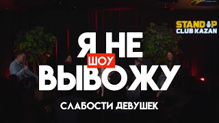видео: Я НЕ ВЫВОЖУ — СЛАБОСТИ ДЕВУШЕК картинка: Я НЕ ВЫВОЖУ — СЛАБОСТИ ДЕВУШЕК