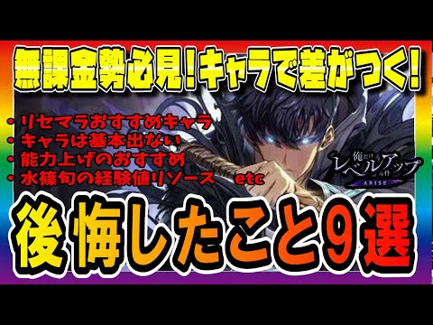 【俺アラ】知らずに進めると後々きつくなる！進めていて後悔したこと９選【俺だけレベルアップな件：Arise】