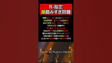 R 指定 韻踏みすぎ問題 ６ KEN THE 390 Overall Feat R 指定 般若 