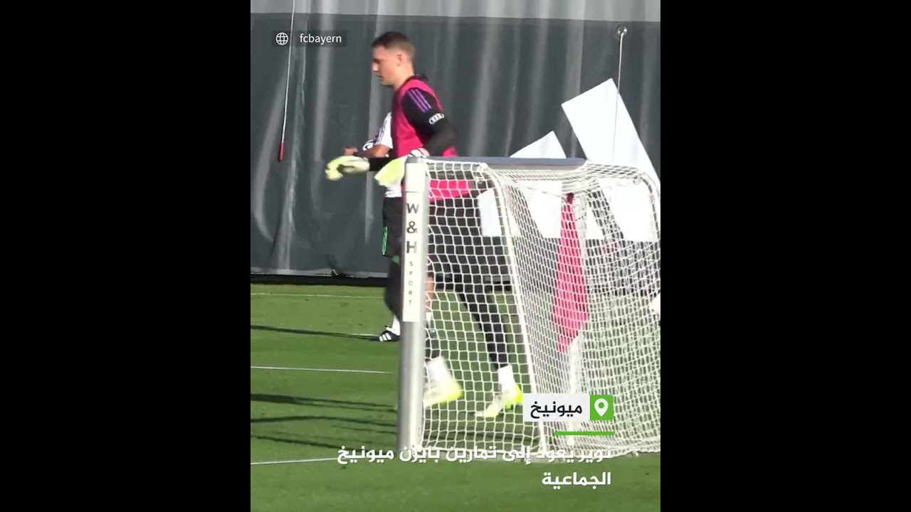 بعد غياب استمر لـ10 أشهر بسبب إصابة في الركبة.. حارس بايرن ميونخ مانويل نوير يعود للتدريبات للجماعية