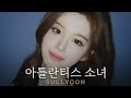 설윤 아틀란티스 소녀 BoA NMIXX SULLYOON Aicover Ai커버 설윤 아틀란티스 소녀 BoA NMIXX SULLYOON Aicover Ai커버