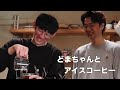 ロングコートダディ堂前くん初めてのアイスコーヒードリップ