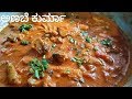 Ghee Rice, ಚಪಾತಿ ಪೂರಿ ಪರೋಟಗಳಿಗೆ ರುಚಿಯಾದ ಅಣಬೆ ಕುರ್ಮಾ | Mushroom Gravy | Anabe Kurma Recipe in Kannada