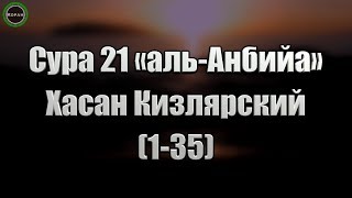 Сура 21 «аль-Анбийа» (1-35) [Хасан Кизлярский]