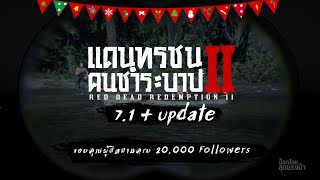 Red Dead 2 ม็อดภาษาไทย 7.1+Update อัพเดตพิเศษฉลอง 20,000 Followers!