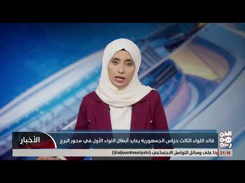 العميد الورد يعايد أبطال اللواء الأول حراس الجمهورية في محور البرح ويشيد بجاهزيتهم القتالية