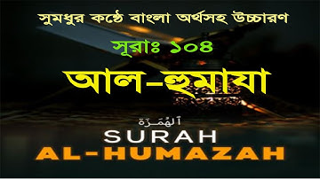 Surah Al-Humazah | সূরা আল - হুমাযাহ বাংলা অনুবাদ সহ | Humaza |  سورة الهمزة