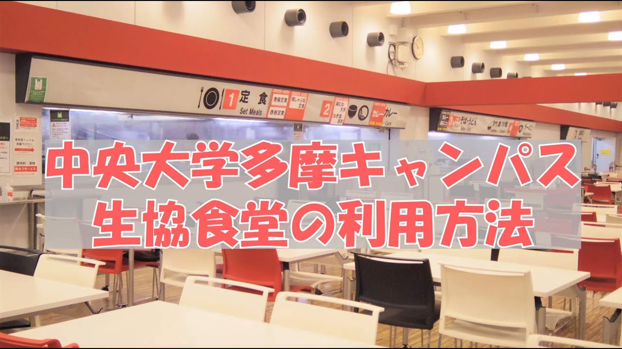 中央大学多摩キャンパス生協食堂の利用方法