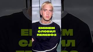 Eminem почти RIP 😳