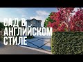 Участок в английском стиле (ландшафтный дизайн участка, визуализация)