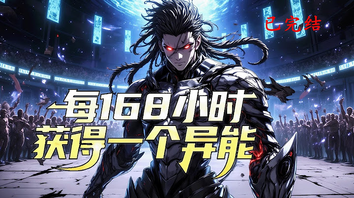 连载《每168小时获得一个异能》1-800 高中生秦枫，在课堂上睡觉被老师叫醒之后，他的脑海里每过168小时，就会响起这么一句话！ 叮！168小时已到，恭喜你获得异能：透视之眼！#异能 #漫画 #小说