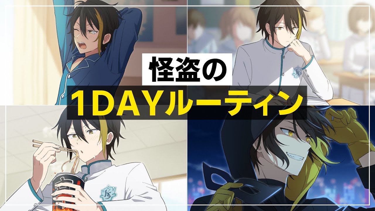 怪盗の1DAYルーティン