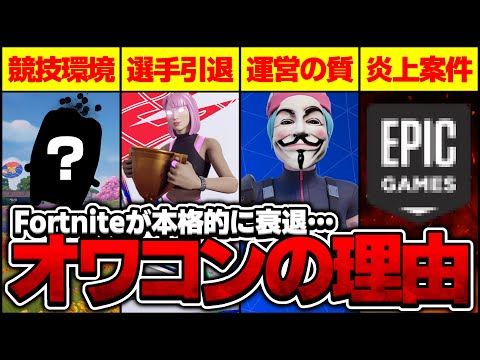 【危機】最近のフォトナがオワコンと言われる理由はなぜ…?【フォートナイト】