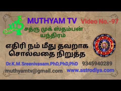 எதிரி நம் மீது தவறாக சொல்லுவதை நிறுத்த. வீடியோ நெ.-97