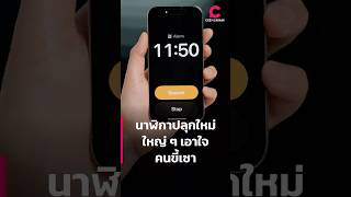 นาฬิกาปลุกใหม่ ใหญ่ ๆ เอาใจ คนขี้เซา l Ceemeagain