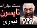مستند تایسون فیوری بوکسور سنگین وزن حرفه ای تمام مبارزات گزارش فارسی 