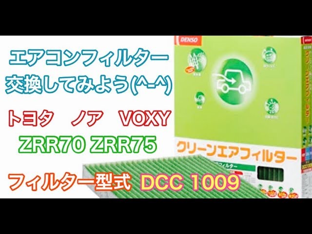 エアコンフィルター　トヨタ　ヴォクシー　ノア　ZRR70　ZRR75　交換