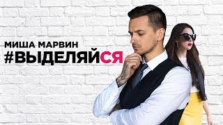 #Выделяйся  Премьера от Миши Марвина и бренда mark