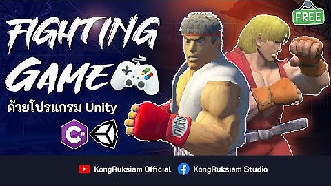 สร้างเกมแนวต่อสู้ด้วย Unity | Fighting Game [FULL COURSE]