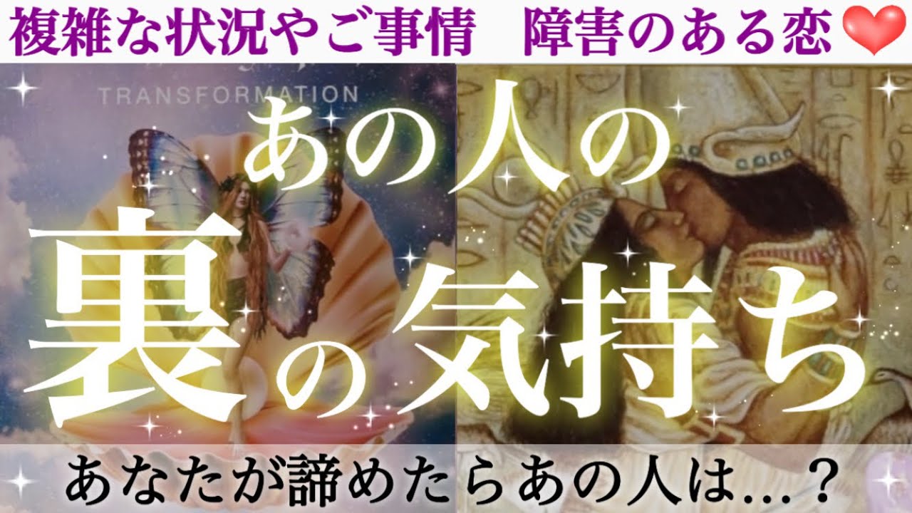 【透視級】思わず泣いてしまいそうでした🥹✨ あの人の裏の気持ち❤︎あなたが諦めるとあの人は…？