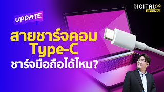 สายชาร์จคอม Type-C เสียบชาร์จมือถือได้ไหม ระเบิดหรือไม่? | Digital Life Update | SPRiNG EP235