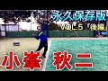 【永久保存版】小峯秋ニVol.5〜衝撃のサーブ〜「後編」【ソフトテニス】