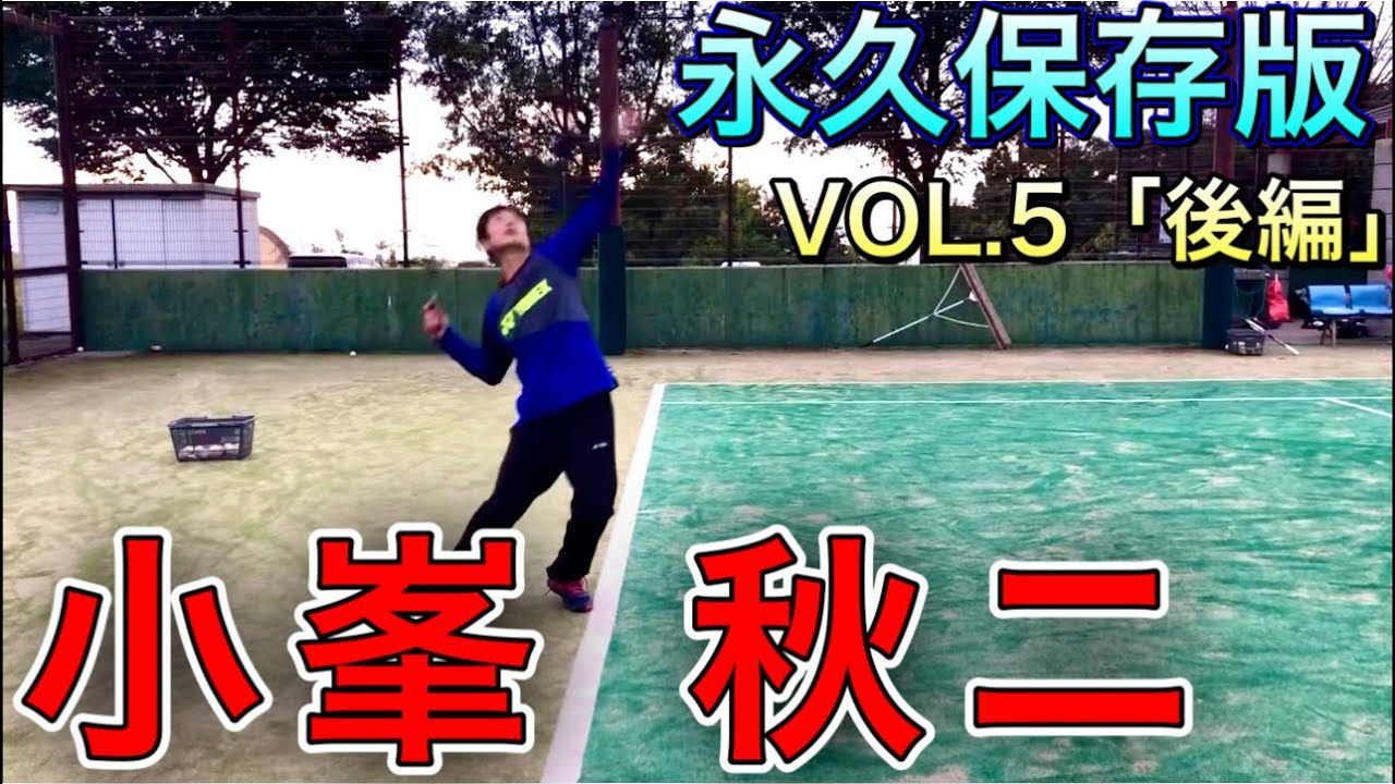 【永久保存版】小峯秋ニVol.5〜衝撃のサーブ〜「後編」【ソフトテニス】