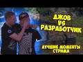 ДЖОВ VS РАЗРАБОТЧИК! ЛУЧШИЕ МОМЕНТЫ СТРИМА | Джов бомбит | Нарезка Джов